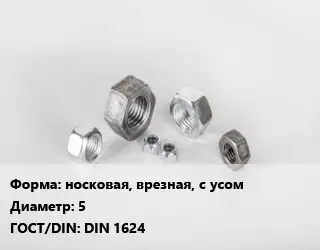 Гайка носковая, врезная, с усом D=5 DIN 1624